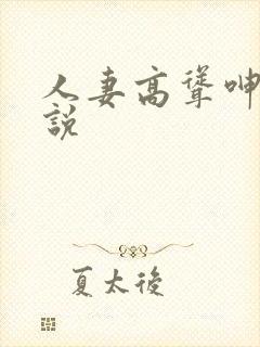 人妻高耸呻吟小说