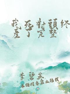 我死对头终于破产了完整