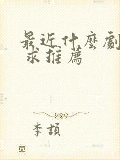 最近什么剧好看 求推荐