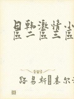 日韩激情小说一区二区三区