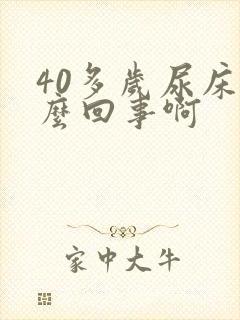 40多岁尿床怎么回事啊