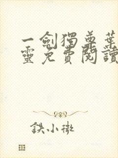 一剑独尊叶玄叶灵免费阅读