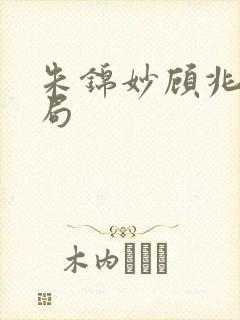 朱锦妙顾兆昂结局