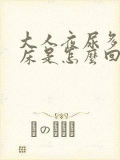 大人夜尿多还尿床是怎么回事