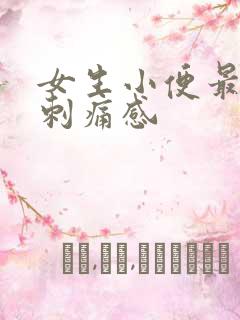 女生小便最后有刺痛感