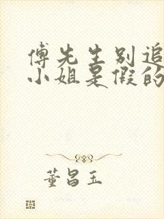 傅先生别追了大小姐是假的全集下载