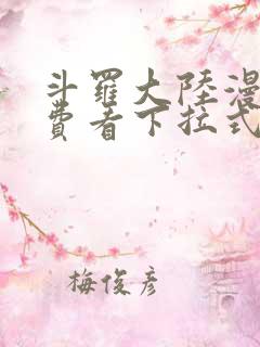 斗罗大陆漫画免费看下拉式六漫画