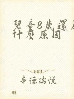 儿童8岁还尿床什么原因