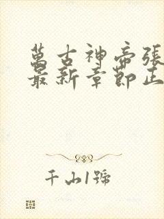 万古神帝张若尘最新章节正版阅读