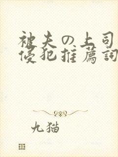 被夫の上司持久侵犯推荐词