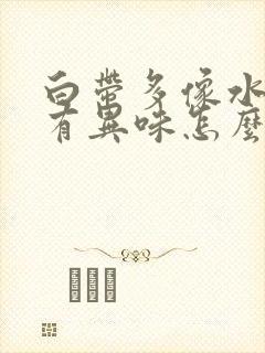 白带多像水一样有异味怎么回事