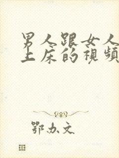 男人跟女人一起上床的视频