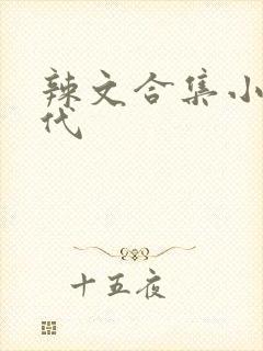 辣文合集小说古代