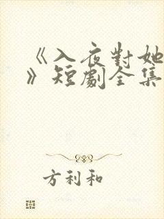 《入夜对她上瘾》短剧全集