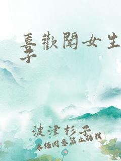 喜欢闻女生的袜子