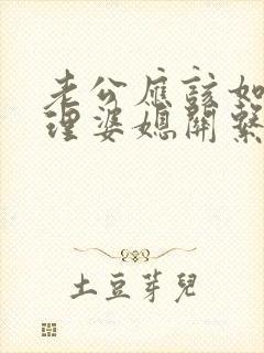 老公应该如何处理婆媳关系