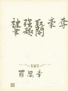 被强取豪夺之后笔趣阁