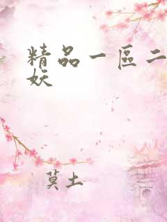 精品一区二区人妖