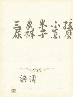 三岁半小孩经常尿裤子怎么办