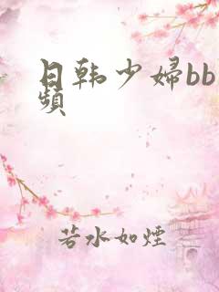 日韩少妇bb视频
