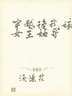 穿越后我嫁给了女主她哥