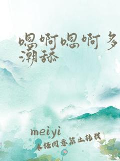 嗯啊嗯啊多人高潮舔