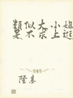 类似大小姐她总是不求上进的小说