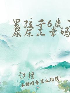 男孩子6岁了还尿床正常吗