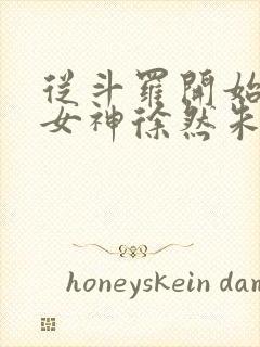 从斗罗开始俘获女神徐然朱竹清小说.txt