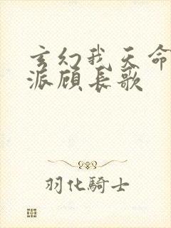 玄幻我天命大反派顾长歌