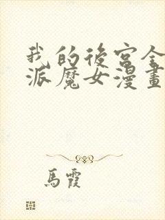 我的后宫全是反派魔女漫画免费阅读在线观看