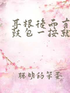 耳根后面有个小鼓包一按就疼怎么回事