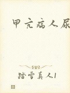 甲亢病人尿多吗