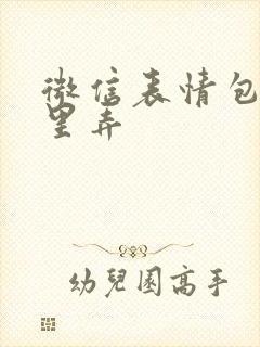 微信表情包在哪里弄