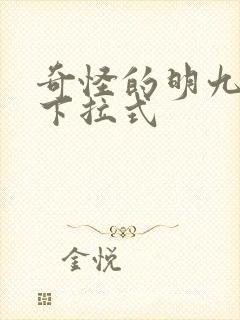奇怪的明九漫画下拉式