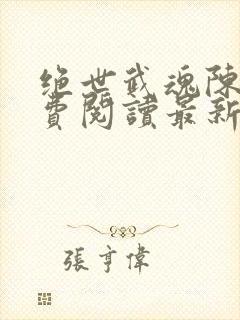 绝世武魂陈枫免费阅读最新章节