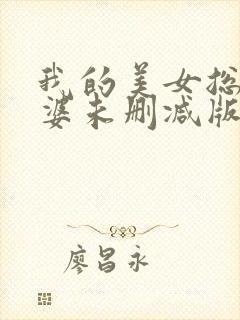 我的美女总裁老婆未删减版