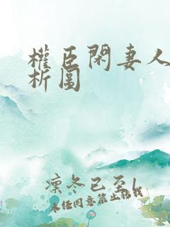 权臣闲妻人物分析图