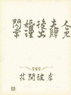 闪婚后夫人不按常理出牌免费全集