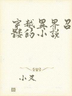 穿越异界召唤骷髅的小说