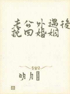 老公外遇后怎样挽回婚姻