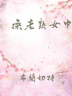 操老熟女中国