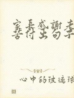 家长感谢老师辛苦付出句子