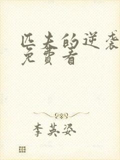 匹夫的逆袭小说免费看