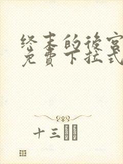 终末的后宫漫画免费下拉式漫画