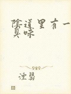 阴道里有一股腥臭味