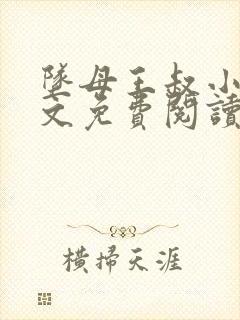 坠母王叔小说全文免费阅读