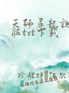 天师寻龙诀完结版txt下载