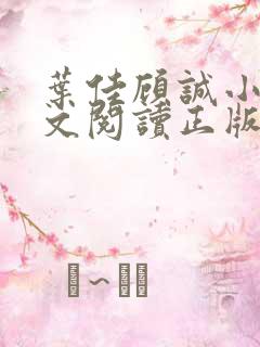 叶佳顾诚小说全文阅读正版