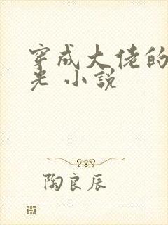 穿成大佬的黑月光 小说